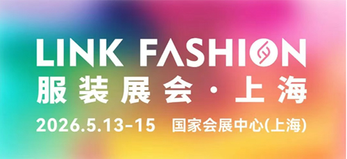 官宣！2026LINK FASHION服裝展會(huì)（上海）定檔！